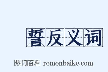 發誓反义词是什么意思的图片